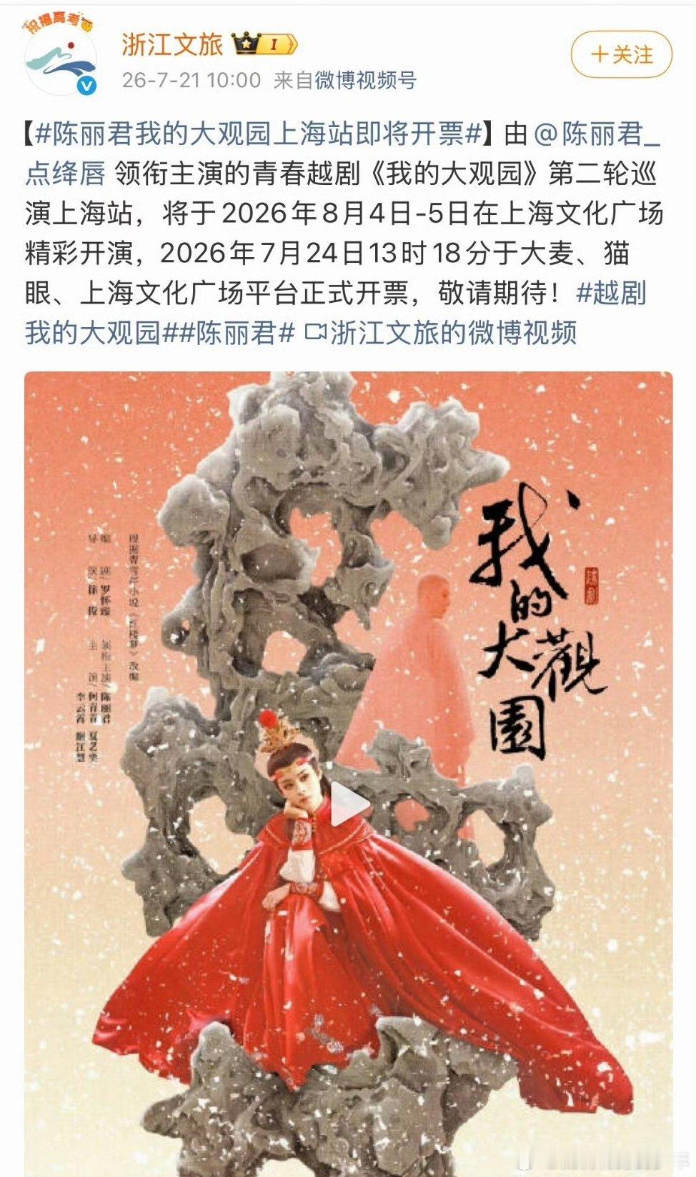 陈丽君申报白玉兰戏剧奖主角奖陈丽君《我的大观园》第二轮巡演上海站官宣！上海文化广