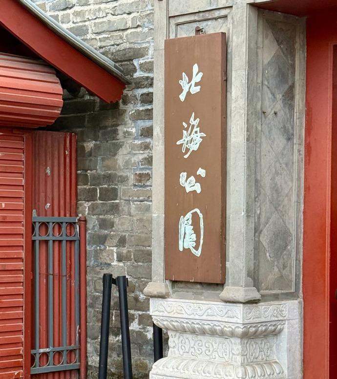 2026.3.14
春意正浓，先漫步在北海公园️，看波光粼粼吹吹风；
转身又钻进