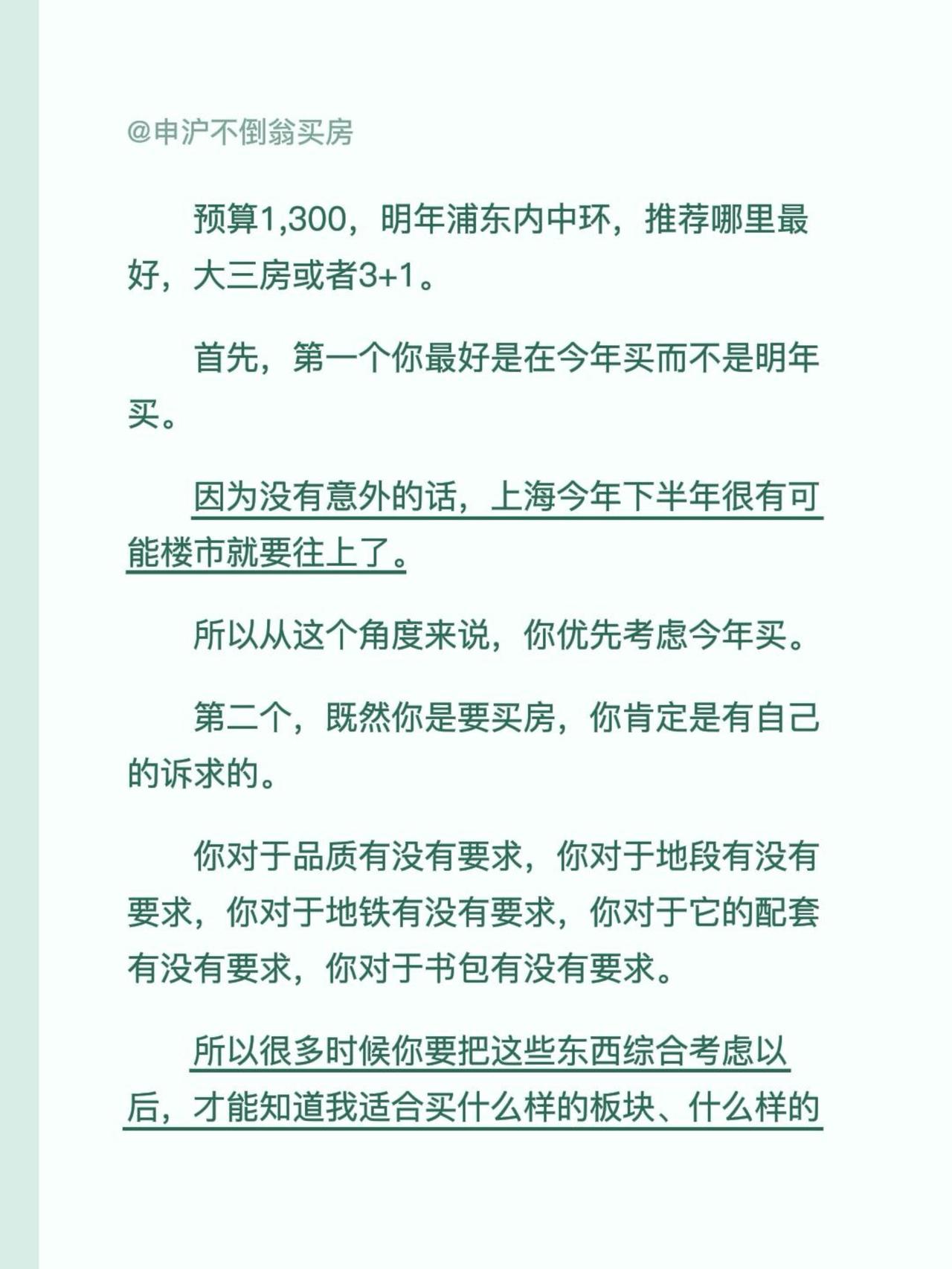 预算1,300，明年浦东内中环，推荐哪里最好，大三房或者3+1。
首先，第一个你