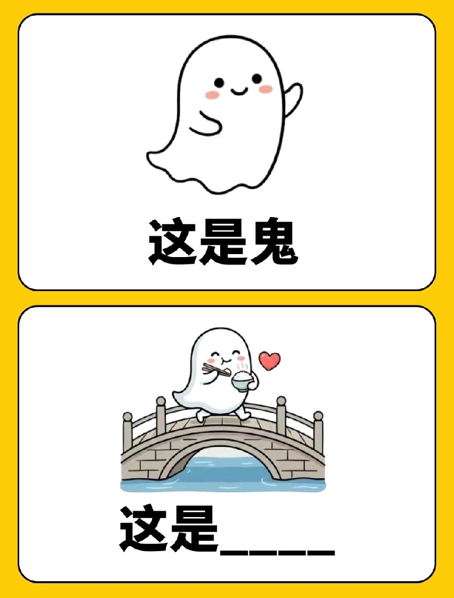 这道脑洞题火了！鬼+桥+吃饭，猜一个词，评论区大神全是人才