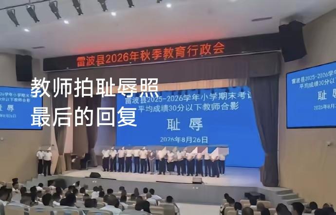 关于教师被拍“耻辱照”最后的回复。近段时间，很多网友为这个县的县长和教育局局长鸣