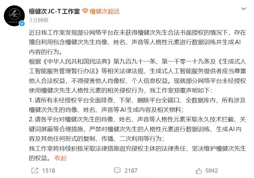 檀健次工作室发声明维权4月8日，檀健次工作室就AI侵权发布声明。天眼查法律诉讼信