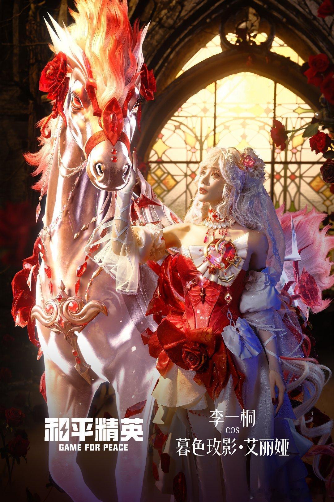 李一桐 cos 艾丽娅 ，就这么美图直出