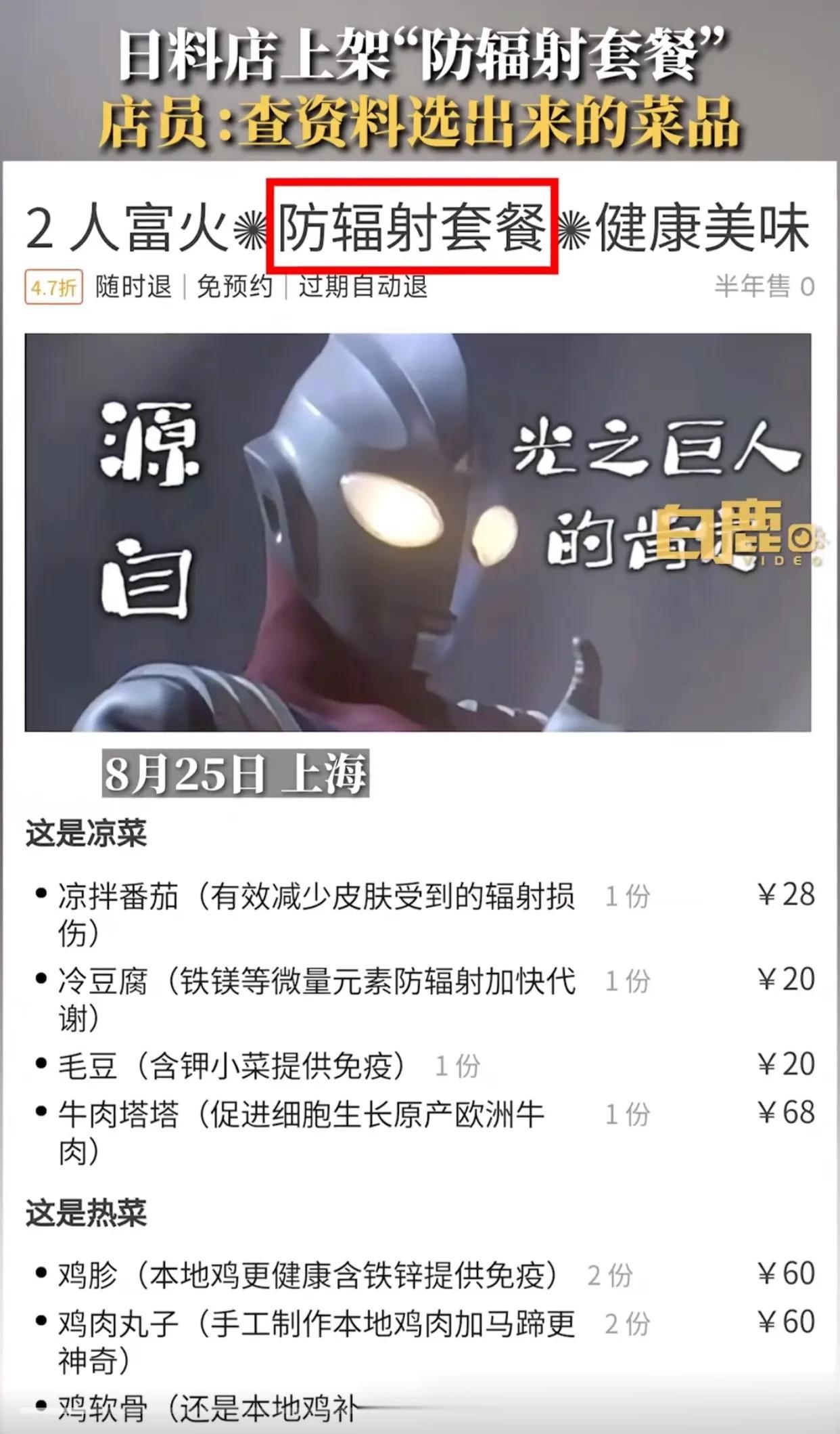 上海一餐厅推出“防辐射套餐”
凉菜有凉拌番茄、冷豆腐、毛豆、牛肉塔塔
热菜有鸡胗