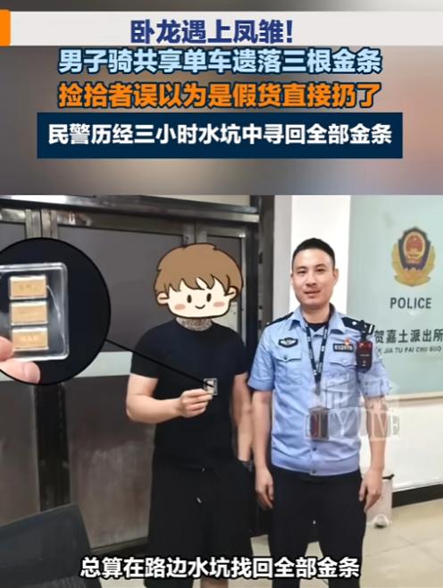 “就离谱！”8月21日报道，湖南，一男子骑共享单车时，把三根金条落在了车里，另一