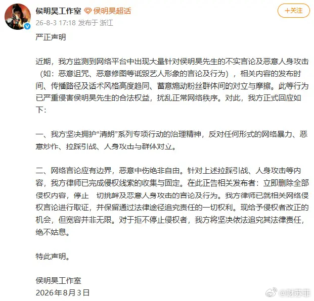 侯明昊方严正声明面对扎堆出现、有组织性的恶意修图、诅咒抹黑言论，侯明昊工作室正式