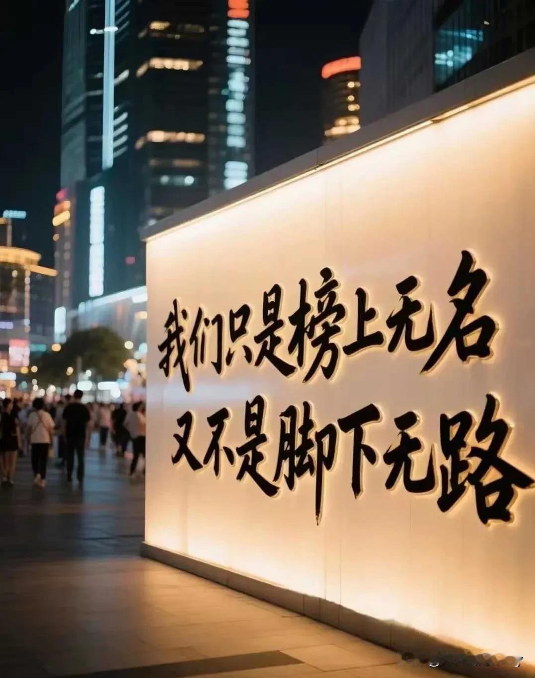 致高考失利的学子们:
你只是成绩差，又不是做人差。
你只是做错了题，又不是做错了