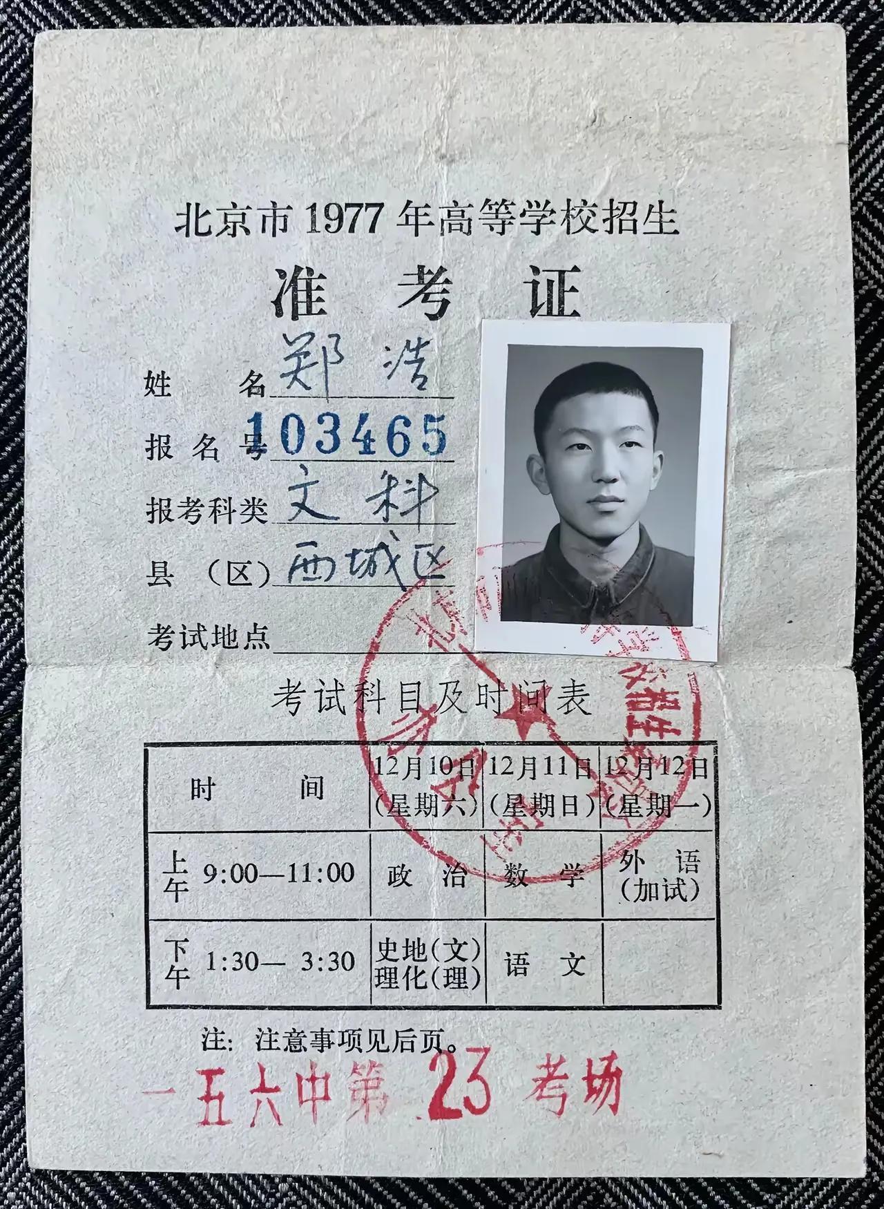 这是凤凰卫视主持人郑浩晒出的47年前的准考证。那时，刚刚恢复高考。郑浩应该是幸运