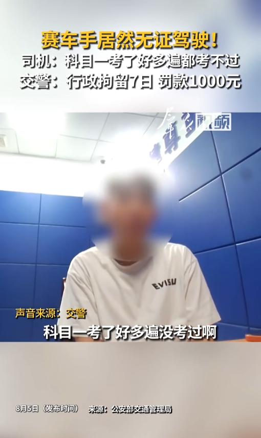 “赛车证可不顶用！”8月5日报道，江西吉安，交警在高速出口例行执勤时，发现一年轻