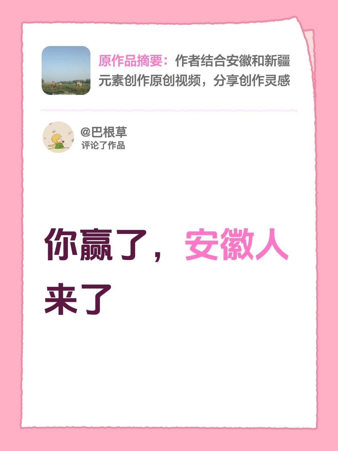 我评论了@安徽人在新疆 的作品：
你赢了，安徽人来了安徽