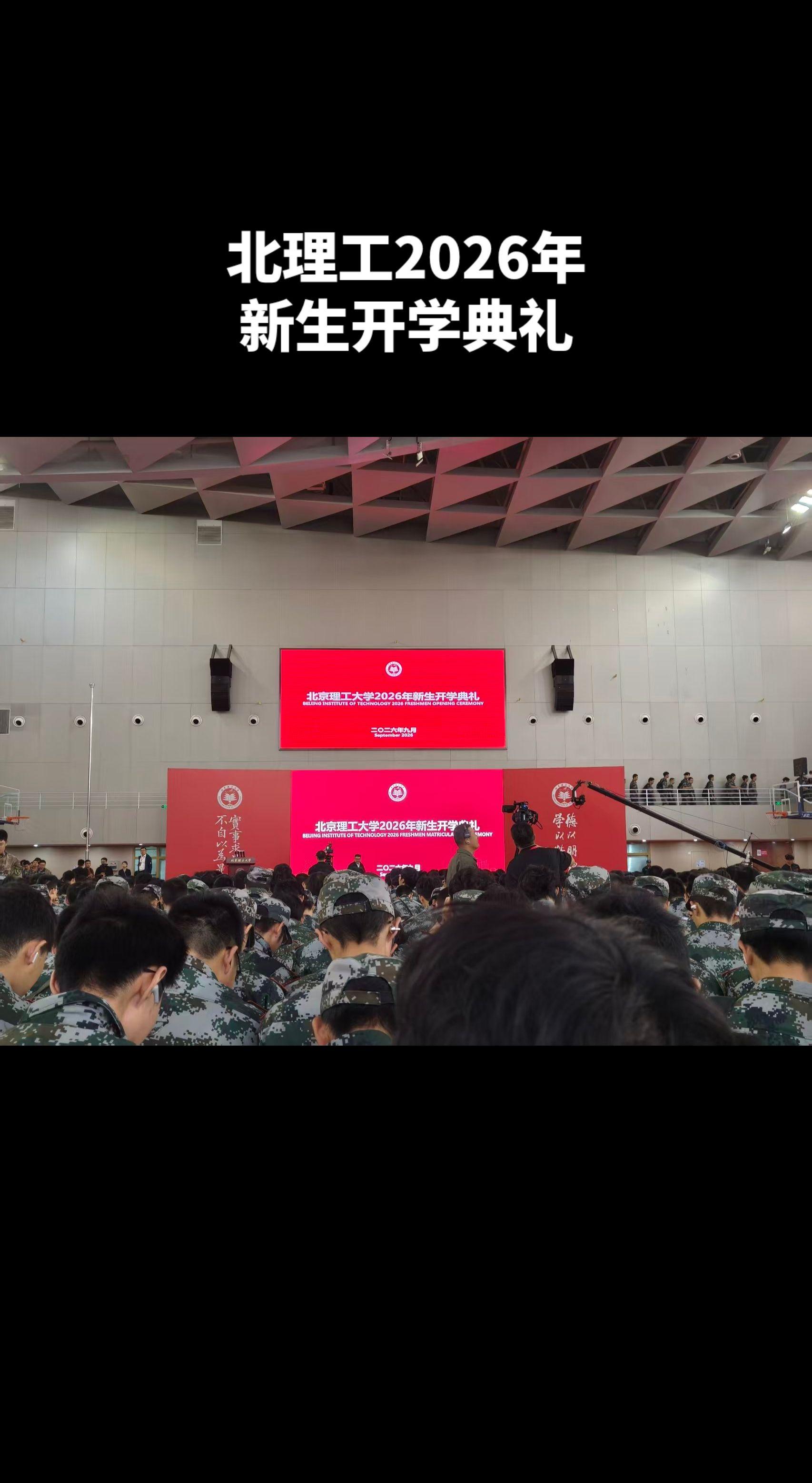 北理工2026年新生开学典礼。已于2026年9月18日上午9：00举行...