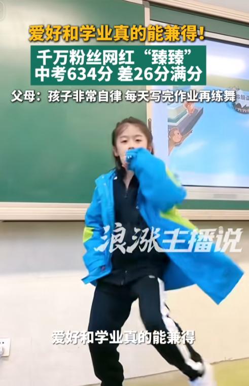 爱好和学业真的能兼得！千万粉丝网红 “臻臻” 中考634分，差26分满分，父母：