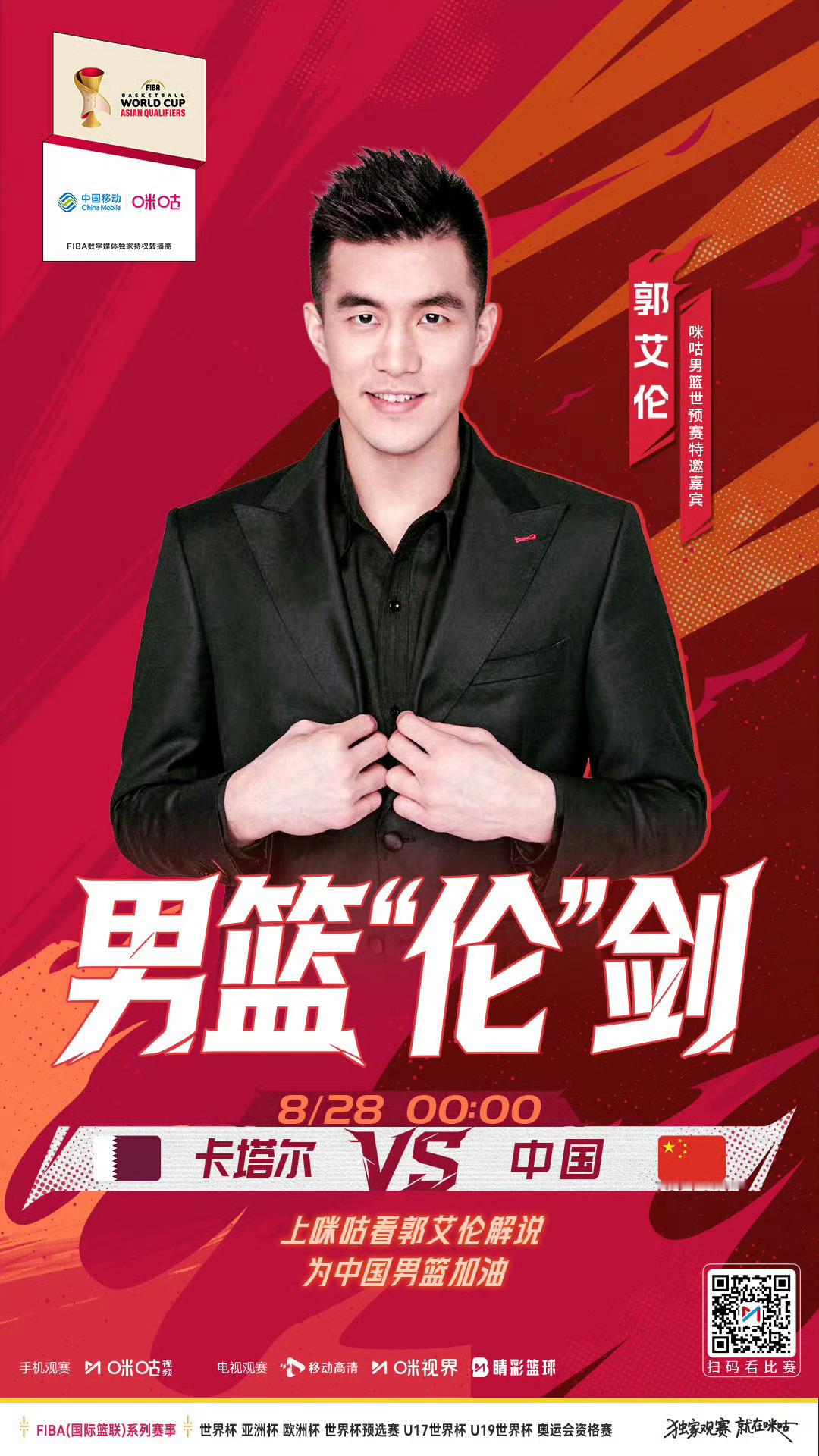 晚上郭艾伦在咪咕解说中国男篮vs卡塔尔男篮 的比赛中国男篮[超话] ​​​