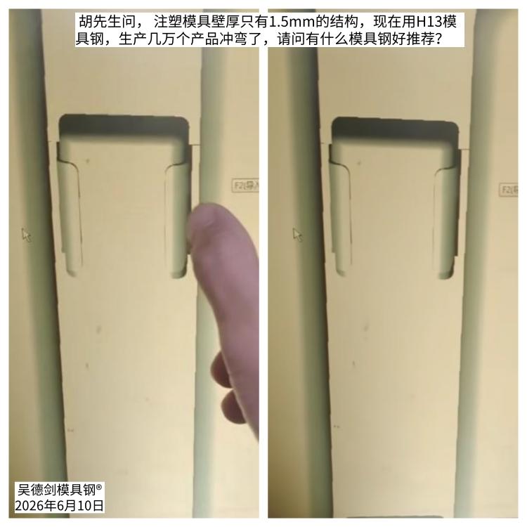 胡先生问，壁厚只有1.5mm的注塑模具，现在用H13模具钢，生产几万个产品后冲弯