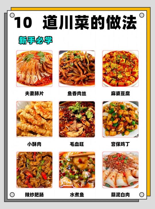 川味美食大赏 | 新手必学的10道川菜✨