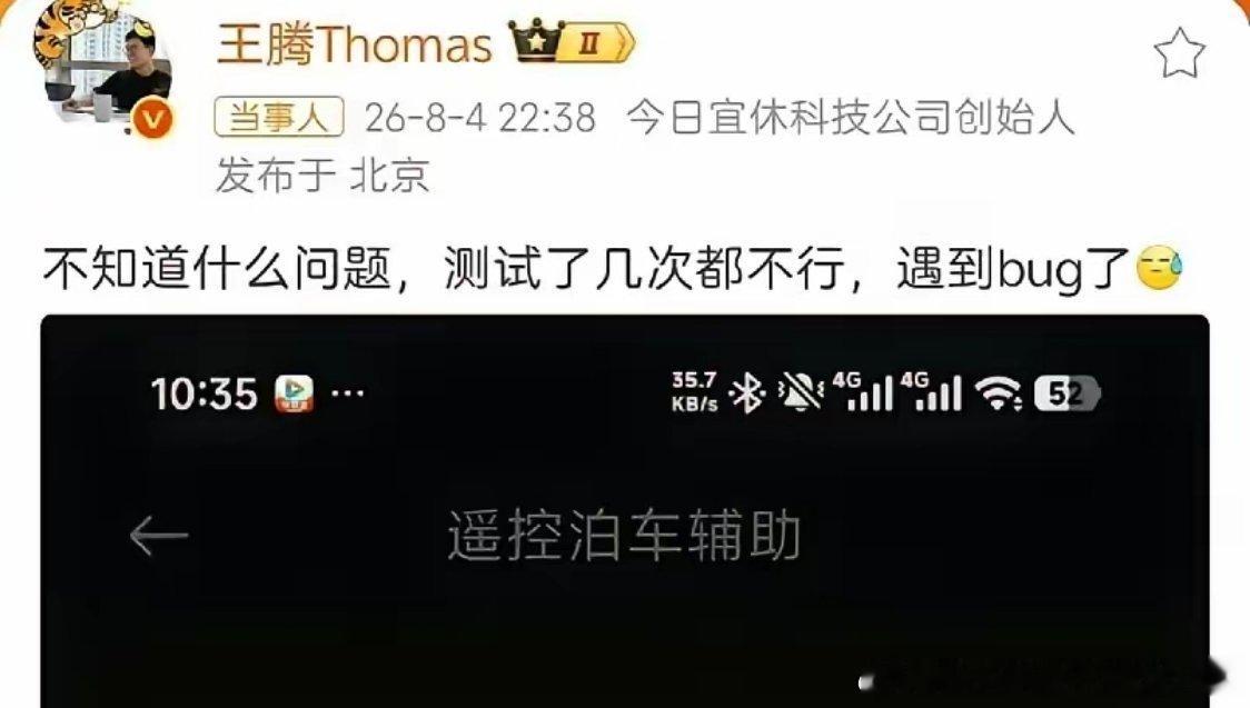 王腾表示自己的su7 ultra，遥控泊车辅助出问题了 
