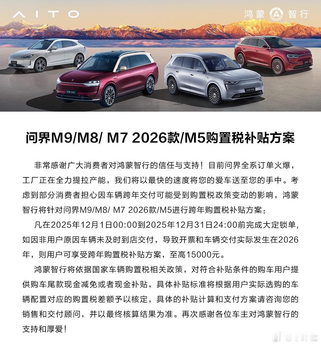 车评观察 问界跨年购置税补贴将于12月31日截止！2025年12月31日24:0