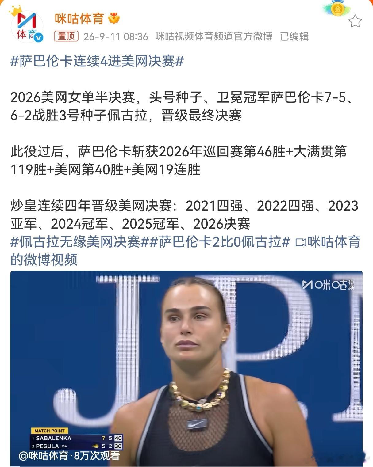 萨巴伦卡连续4进美网决赛2026美网半决赛，萨巴伦卡7-5、6-2干脆利落拿下佩
