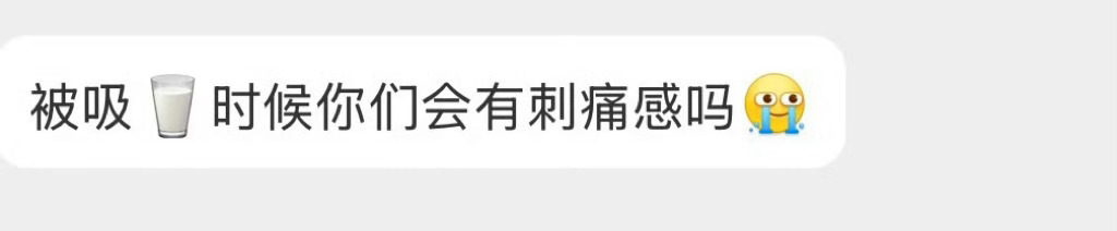 会有刺痛感吗？ 