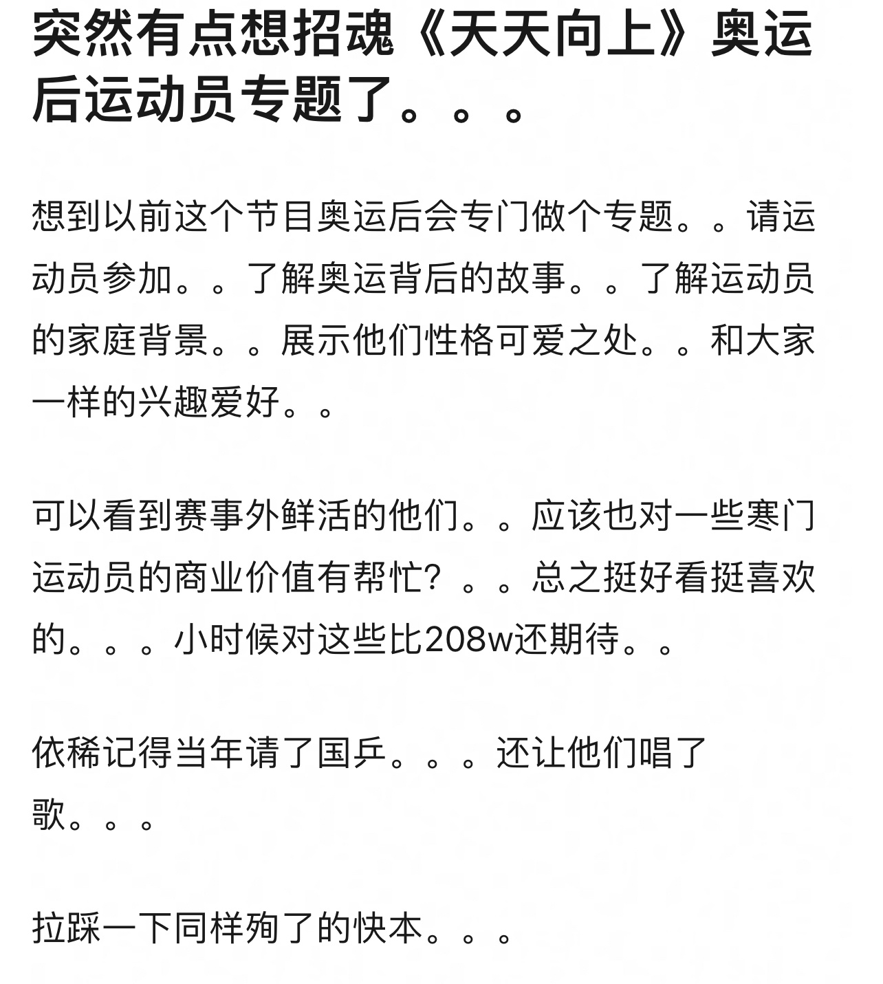 突然想起天天向上之前是有运动员专题的！女排精神这一期我还看过！从这个栏目也被科普