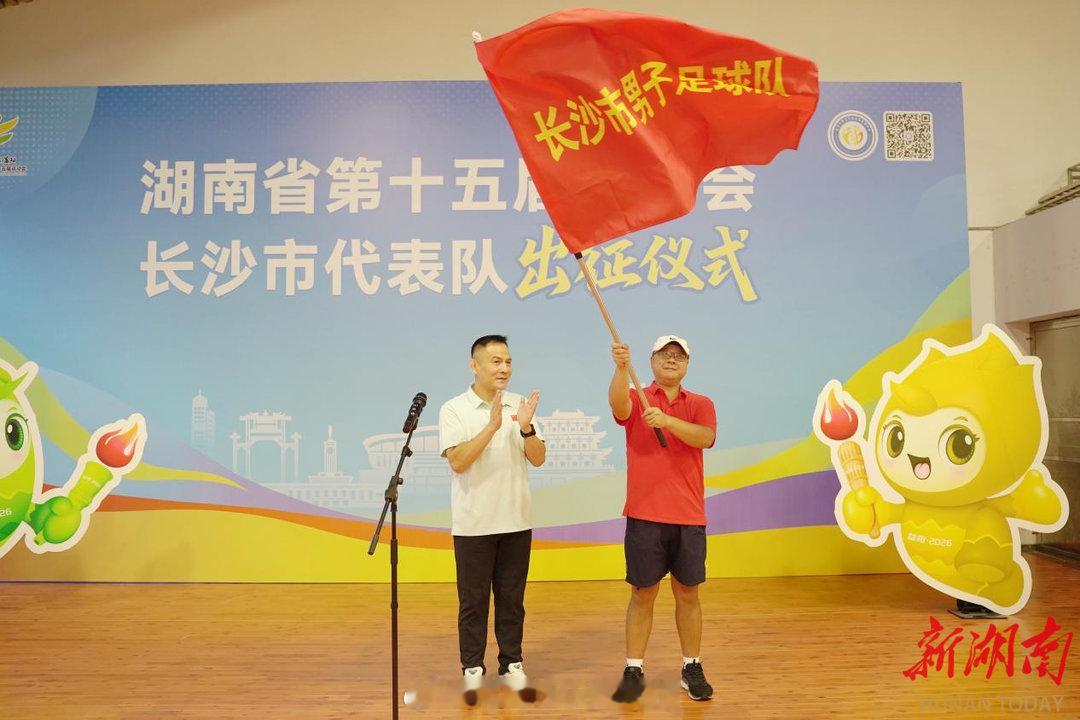 【今日出征！长沙市男子足球队U18奔赴省运赛场】今天上午，湖南省第十五届运动会（