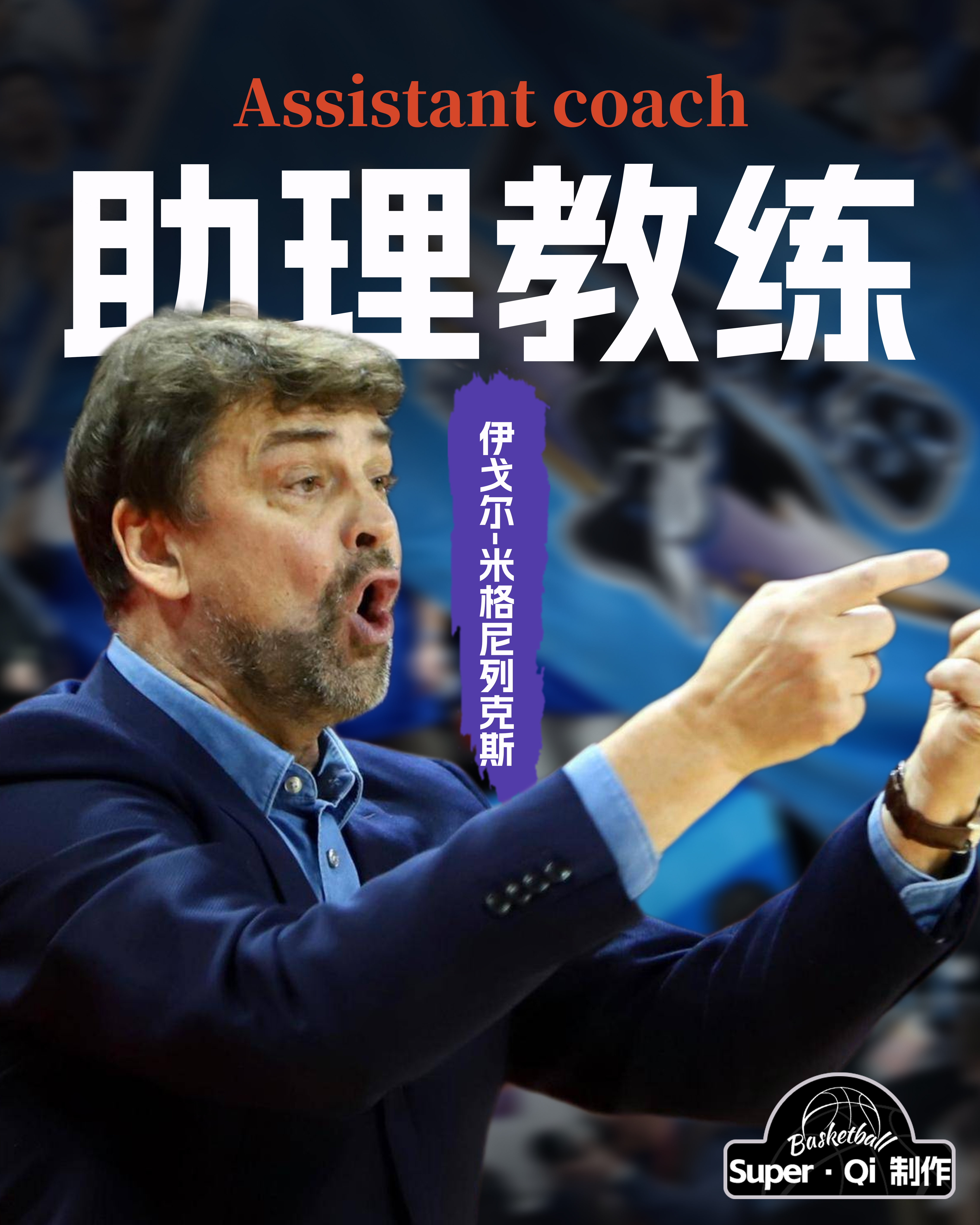 北京首钢前广东男篮助理教练伊戈尔将出任首钢男篮外籍助理教练北京首钢男篮北京北汽男