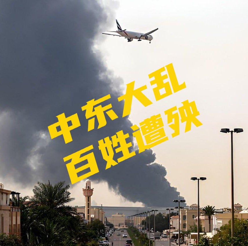 中东冲突搅乱全球航空！三大枢纽停摆，5.2万航班取消，在中东华人满是担忧

中东