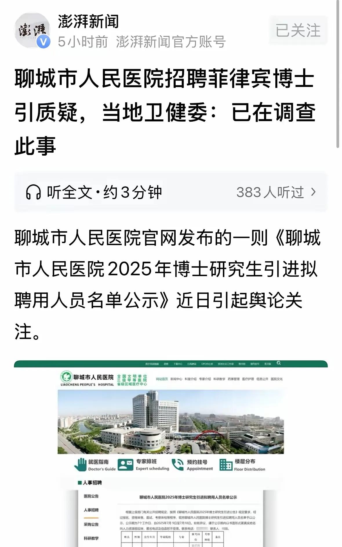 山东聊城人民医院引进了两个菲律宾博士，学的还是英语和工商管理。这学校是菲律宾的私