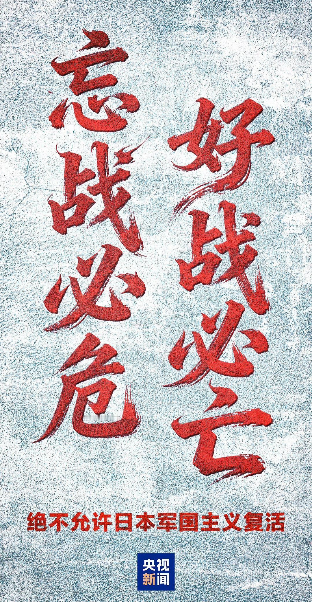 忘战必危、好战必亡。历史的教训不能忘却，不可歪曲，更不容抹杀。 ​​​