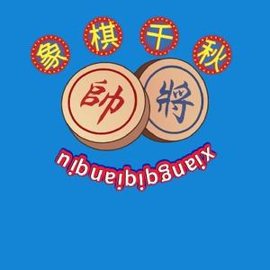 象棋千秋