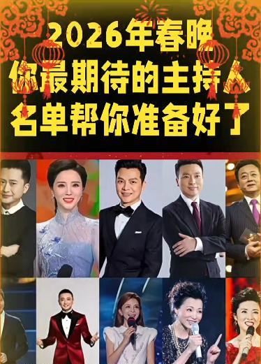 2026春晚名单泄露？
周涛朱军赫然在列！
我的天，你们看到那份所谓的2026春