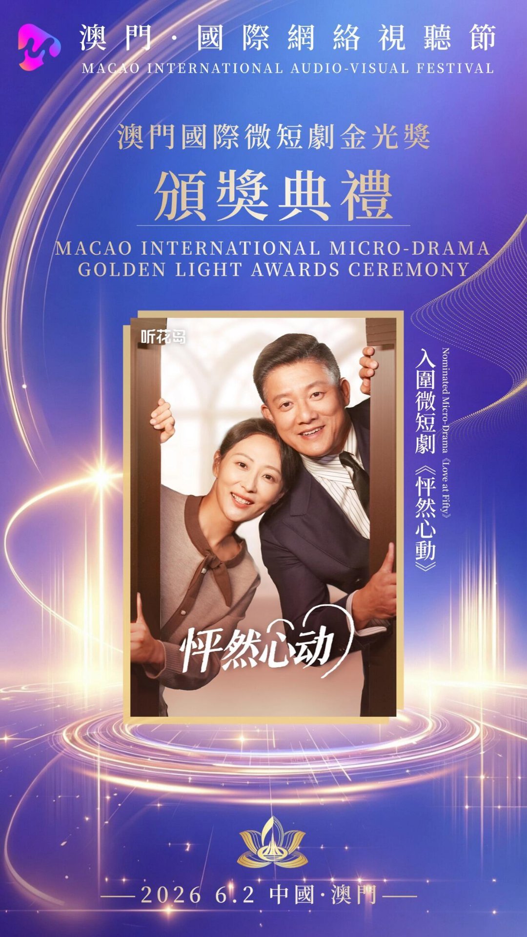 澳门国际微短剧金光奖颁奖典礼入围作品官宣！十八岁太奶奶4怦然心动家里家外2法官的