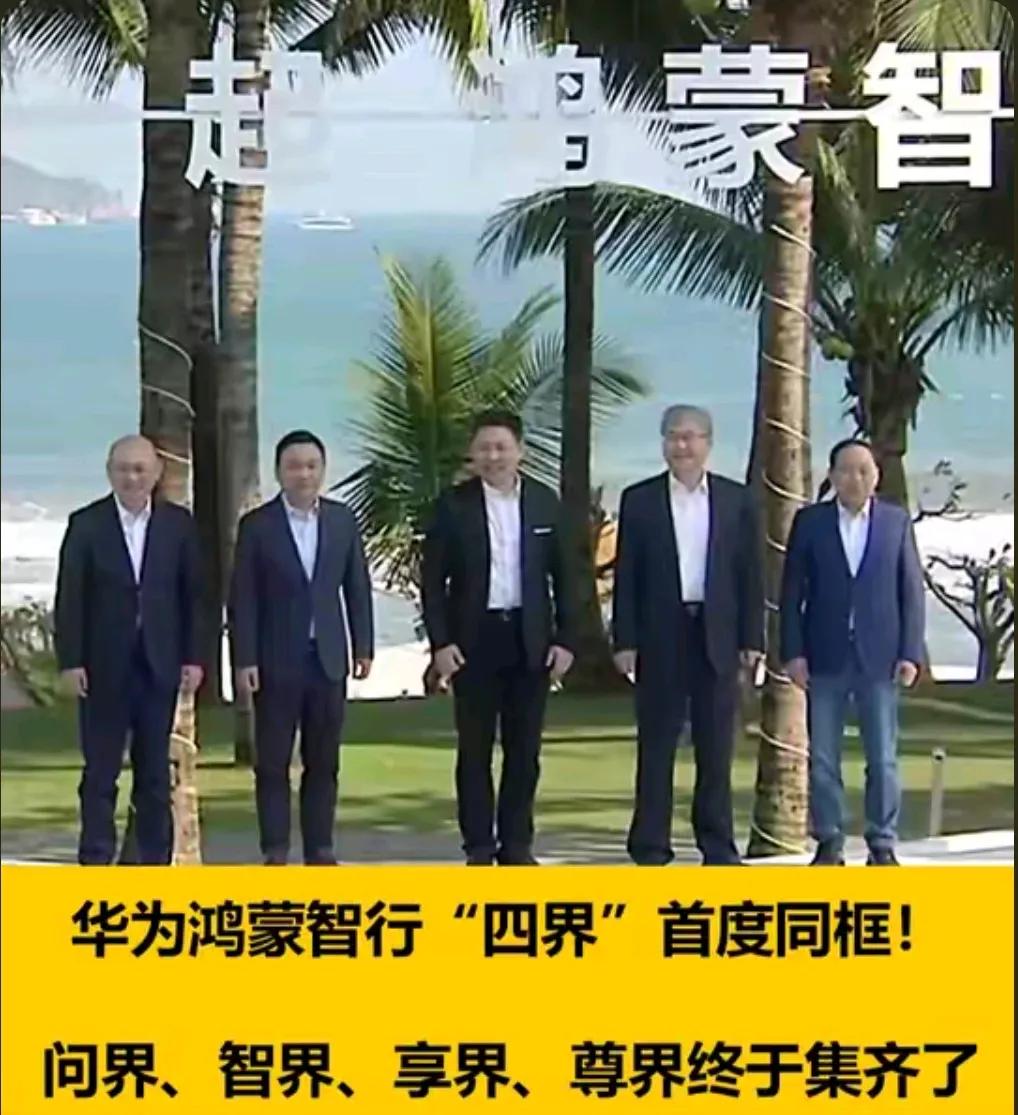 【四界大佬齐聚，携手华为扬帆出海！】

   四界汽车品牌的领军人物今日聚首，共
