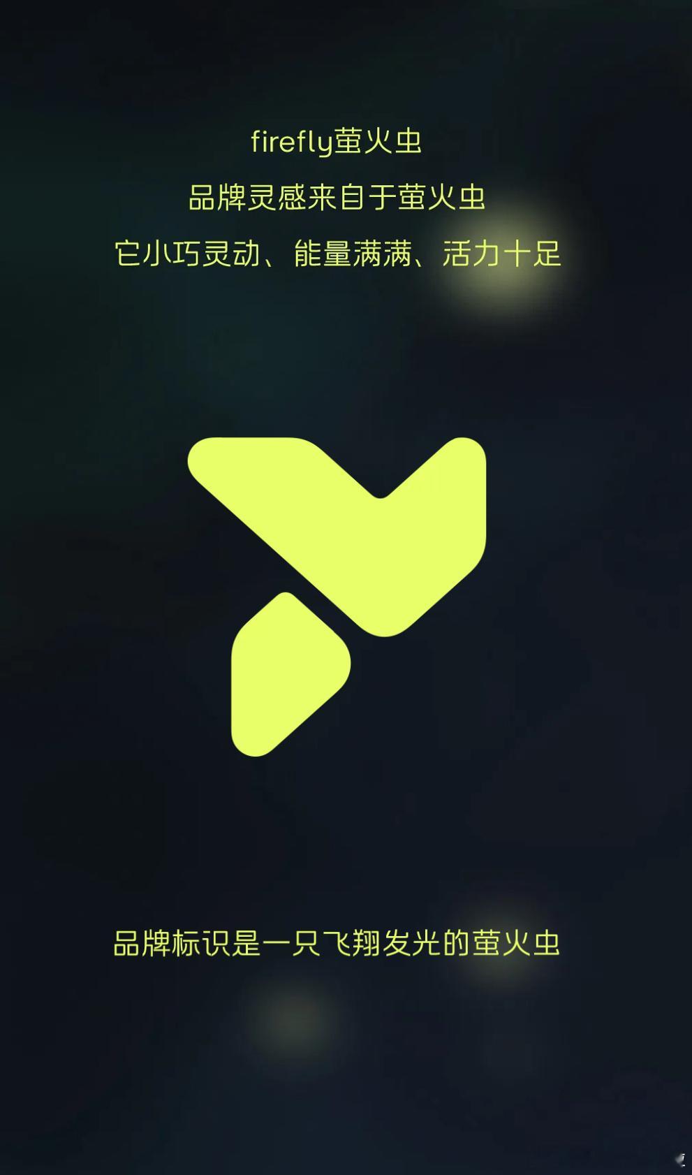蔚来第三品牌，FireFly 萤火虫这 LOGO 怎么样？ 