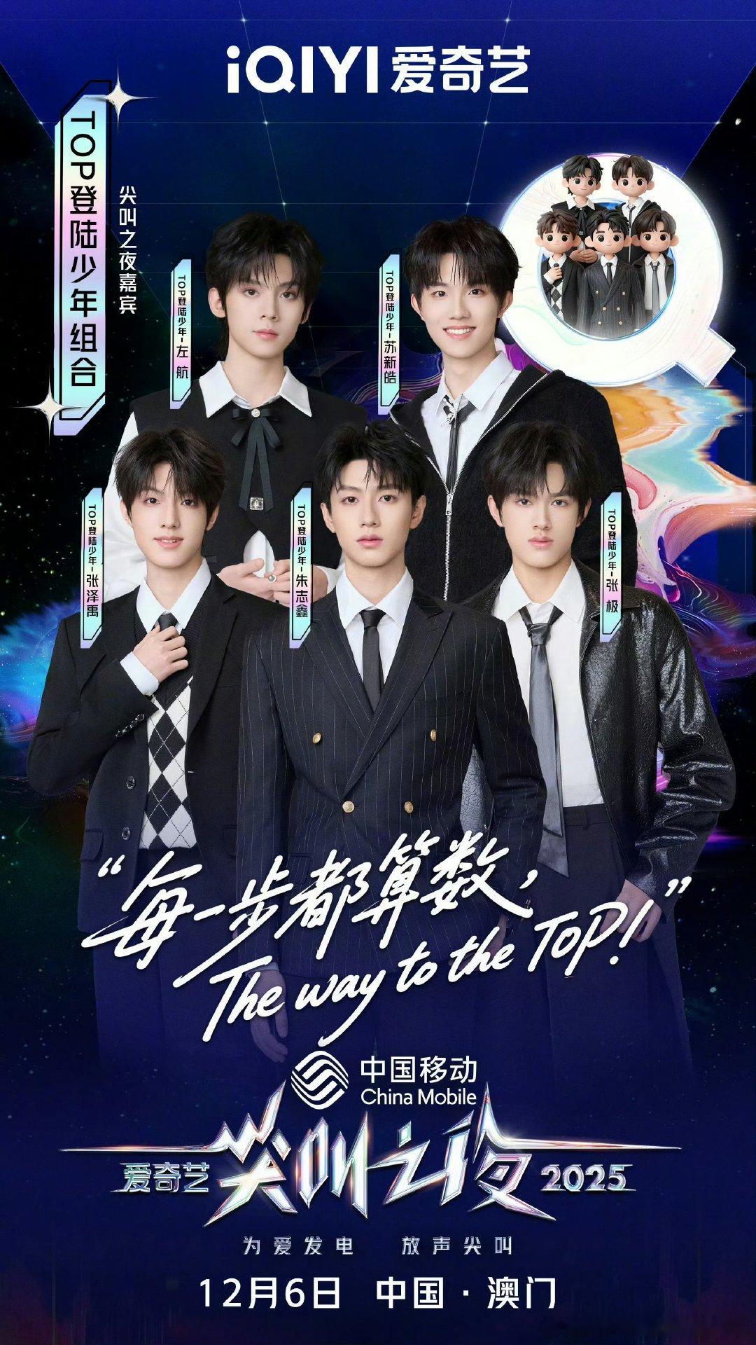 登陆少年尖叫之夜官宣海报登陆少年尖叫之夜官宣海报，朱志鑫、张泽禹、张极、左航、苏