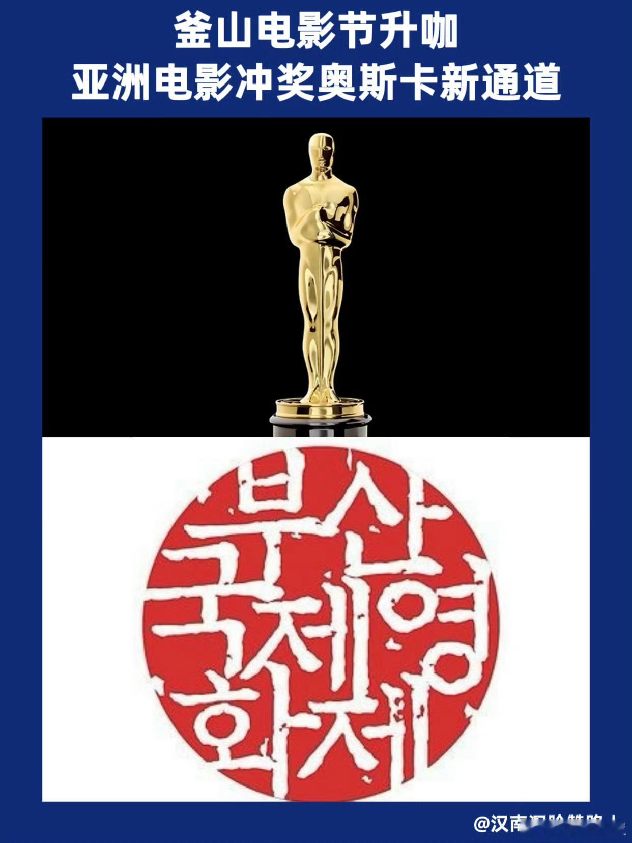 釜山电影节升咖釜山电影直通奥斯卡 最新消息：釜山电影节“升咖”，成为亚洲电影冲奖