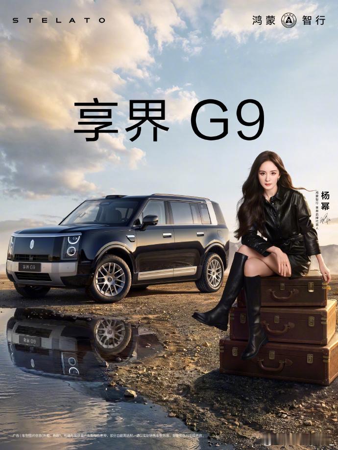沈腾杨幂将出席成都享界发布会享界G9官宣即将上市谁期待了，我不说 