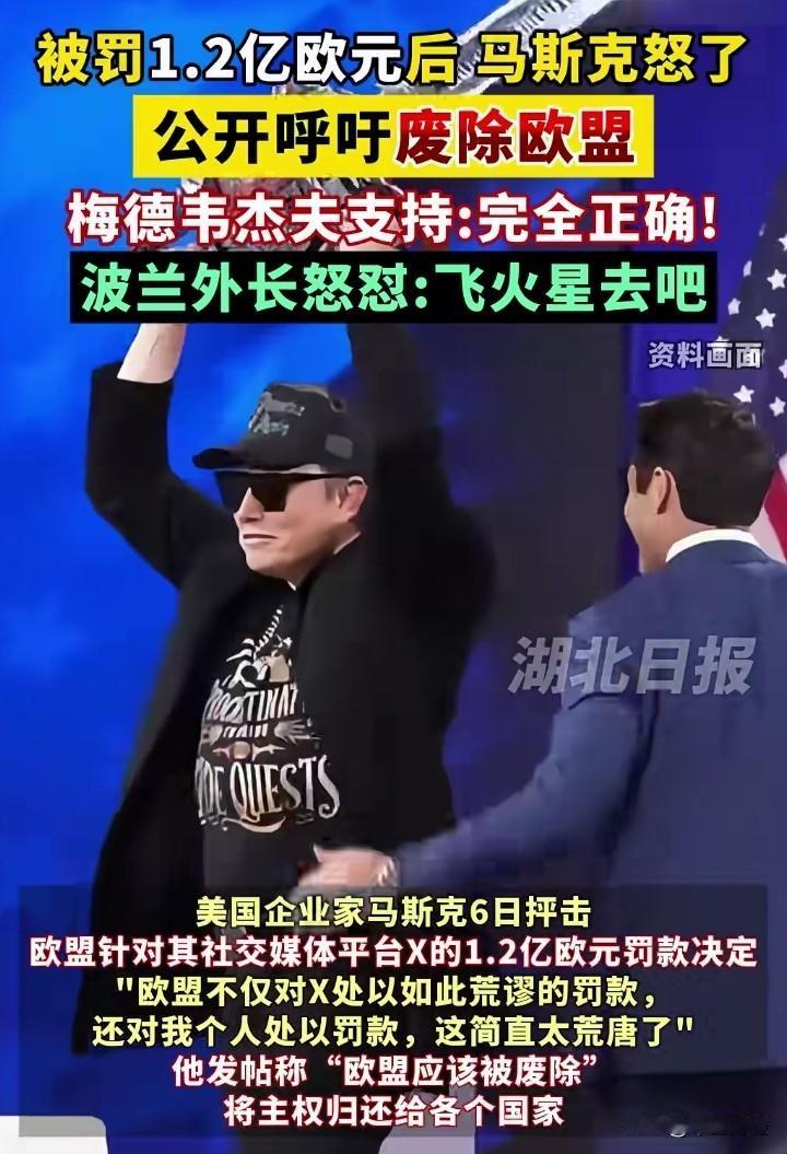 马斯克的公司被欧盟罚了一下，立刻反目建议取消欧盟！

由此看来，“没有永远的敌人