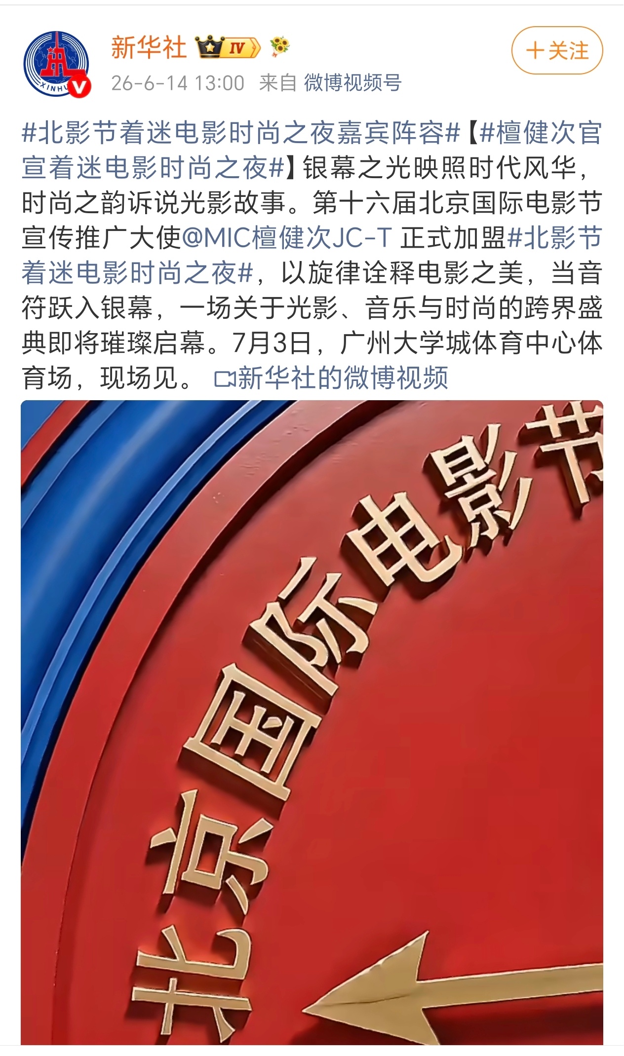 新华社官宣第十六届北影节宣传推广大使檀健次加盟着迷电影时尚之夜！期待红毯！ 