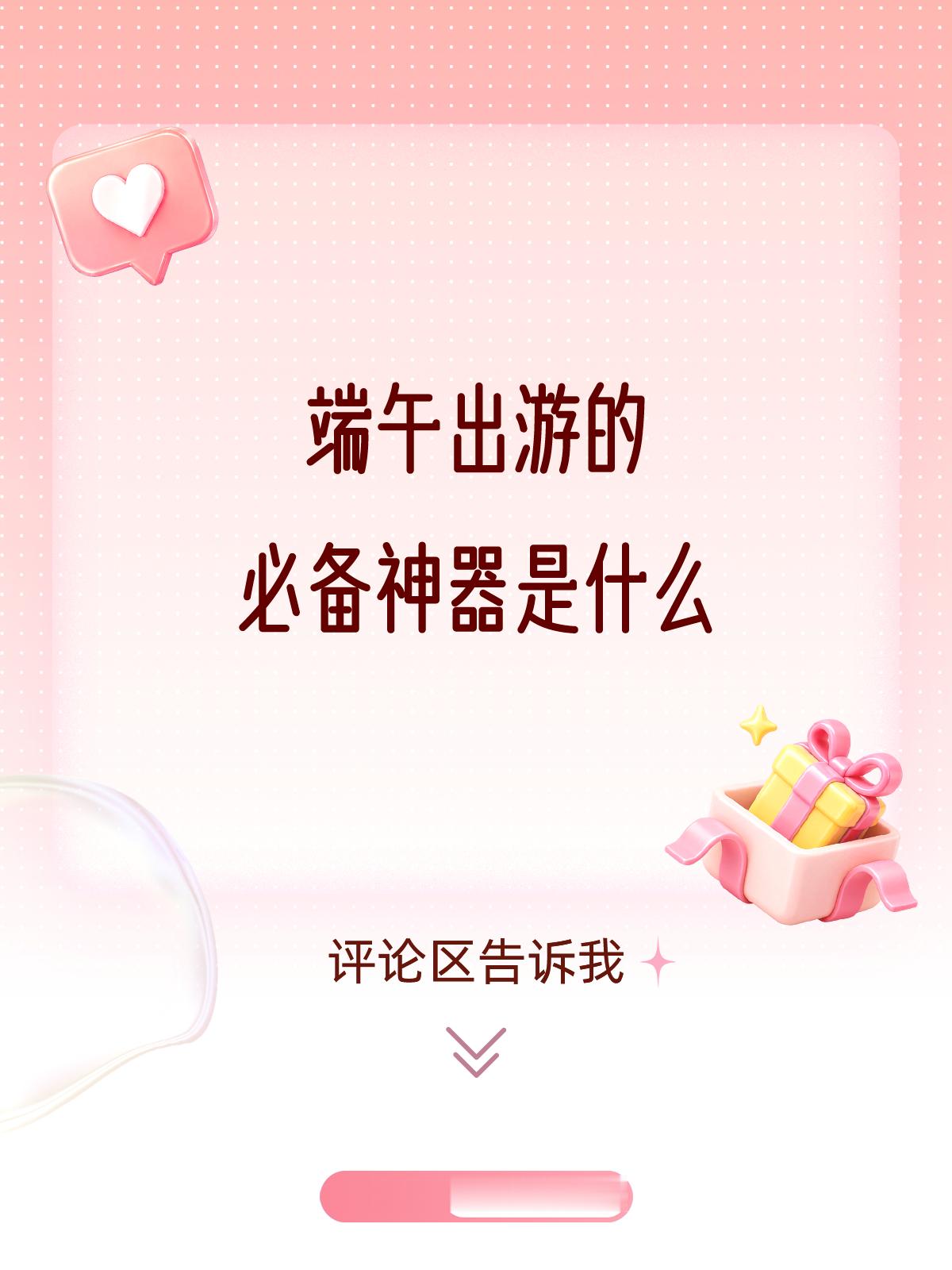 618巅峰优惠清单超会买指南给我安利下你的端午出游必备神器是什么🤓评论区揪1位