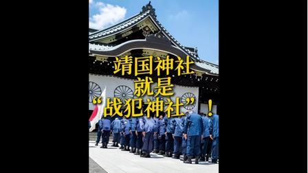不再叫靖国神社！改称战犯神社，这一步棋太有水平，太高！

今年4月的时候，外交部