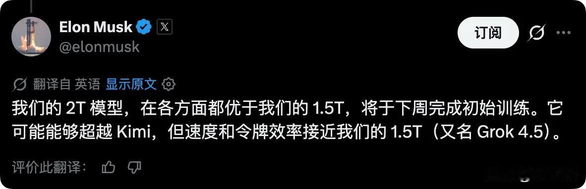 马斯克称 2 万亿参数模型或超越 Kimi，下周完成初始训练。

埃隆·马斯克日