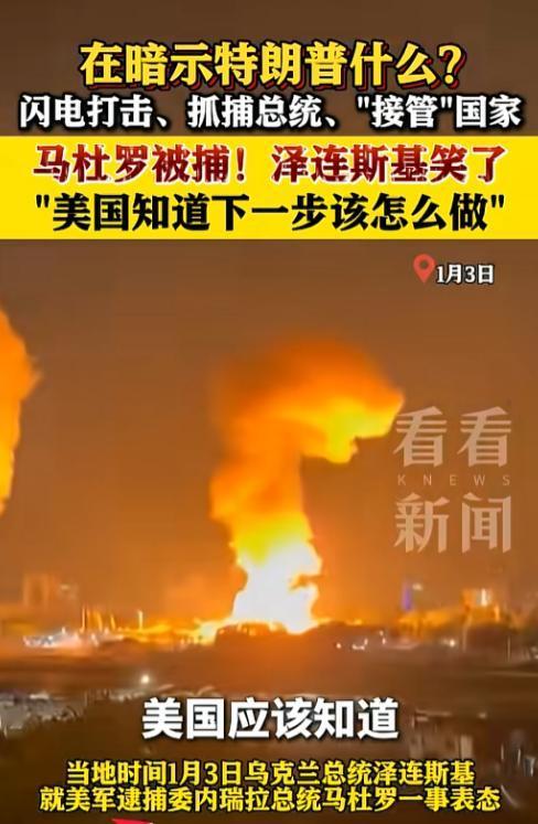 委内瑞拉首都的3号的后半夜，直接被美军的“从天而降”搅成了一锅粥，战机的轰鸣声撕