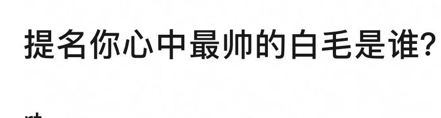 明星造型里面白发最帅的是？[举手] ​​​