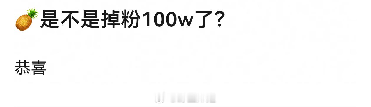 白鹿掉粉100万了吗？这么快 