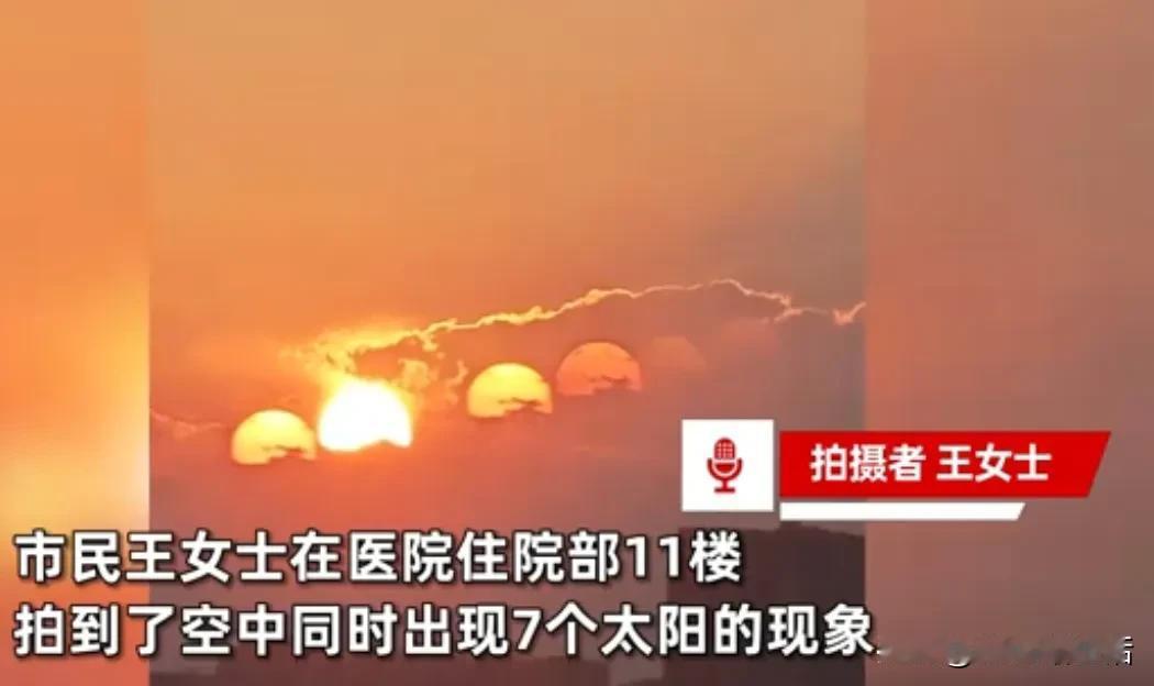 是真的
很多人都拍到了，持续一两分钟左右。网友说，神话原来是有出处的。

近日，