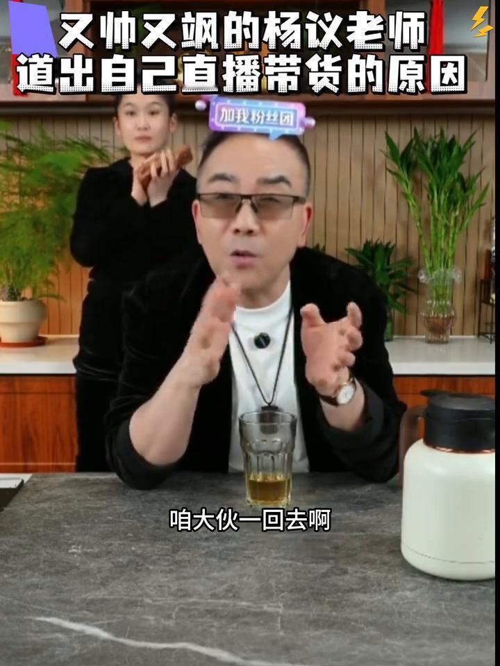 又帅又飒的杨议老师道出自己直播带货的原因。
都说我瘦了，然后每天都飒，我就喜欢这