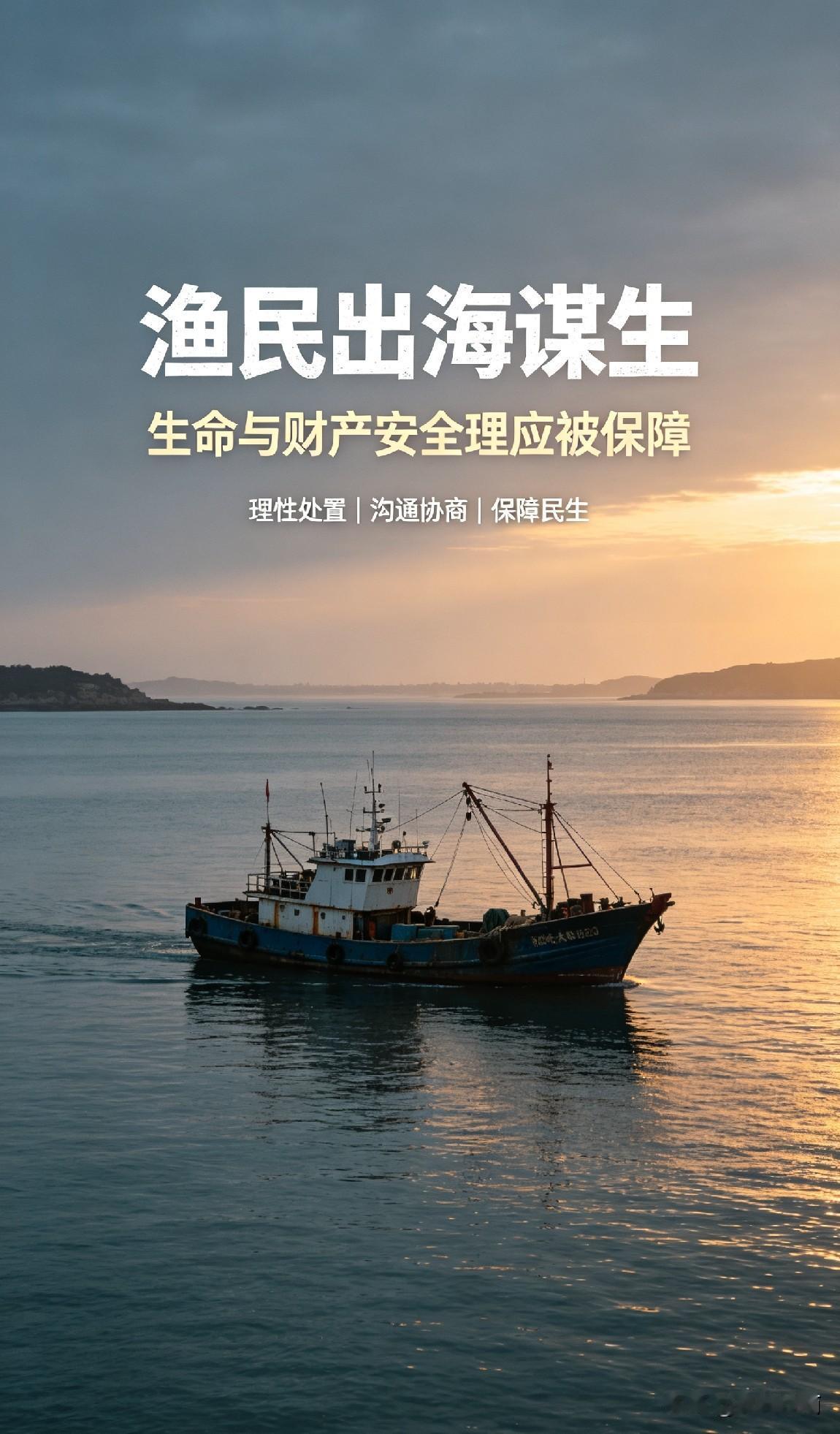 出海只为讨一口生活，渔民何错之有？大陆渔船正常作业却遭危险驱离，船只受损。民生不