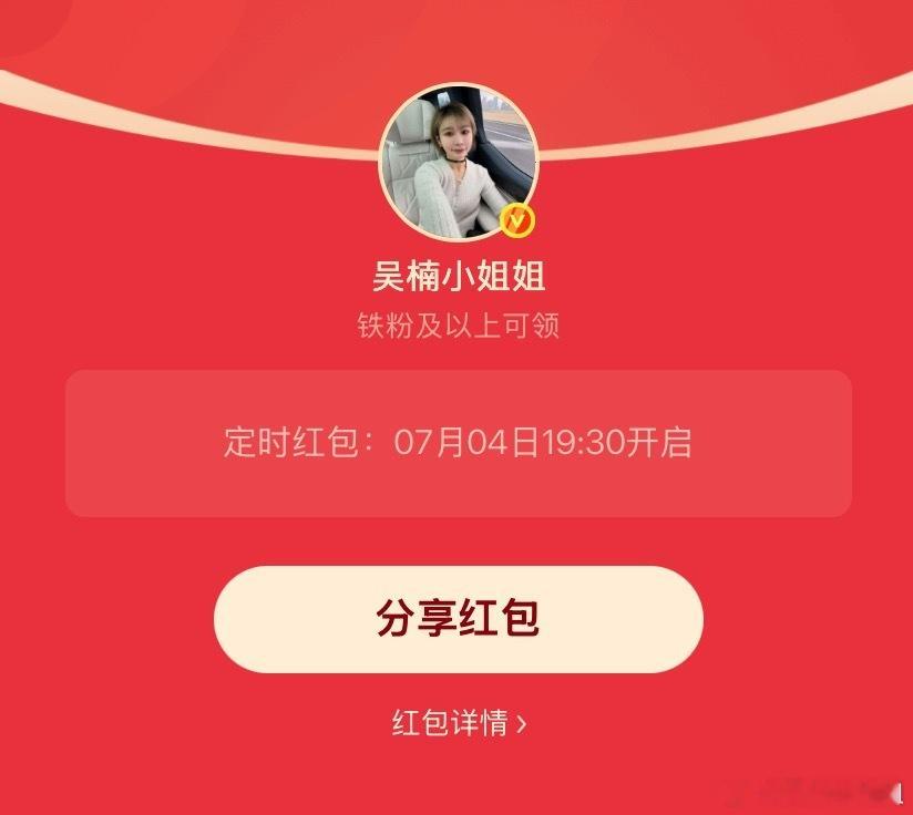 吴楠小姐姐的红包 又到周末了，19:30发个铁包