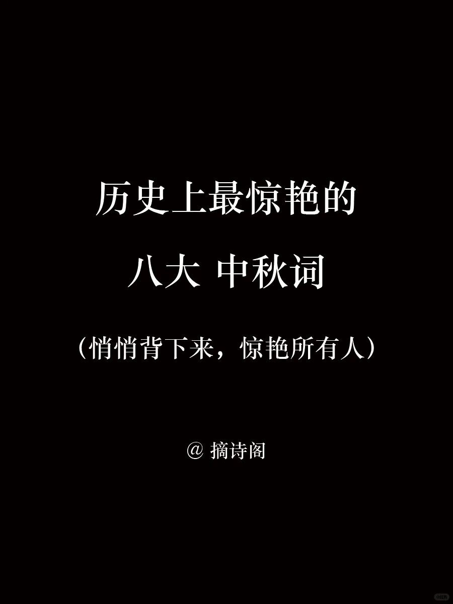 历史上最惊艳的八首中秋词，你最喜欢哪首？